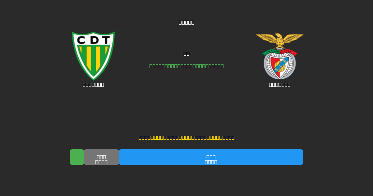 Tondela против Benfica - Бесплатные ИИ Футбольные Прогнозы с 80%+ Точностью