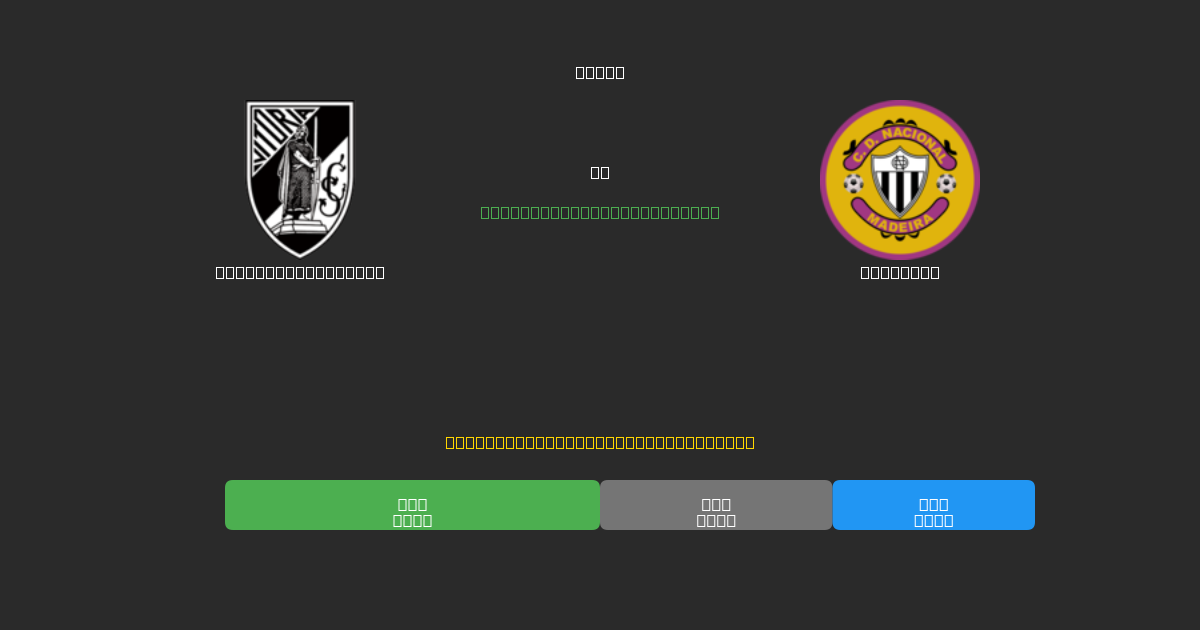 Vitória Guimarães против Nacional - Бесплатные ИИ Футбольные Прогнозы с 80%+ Точностью