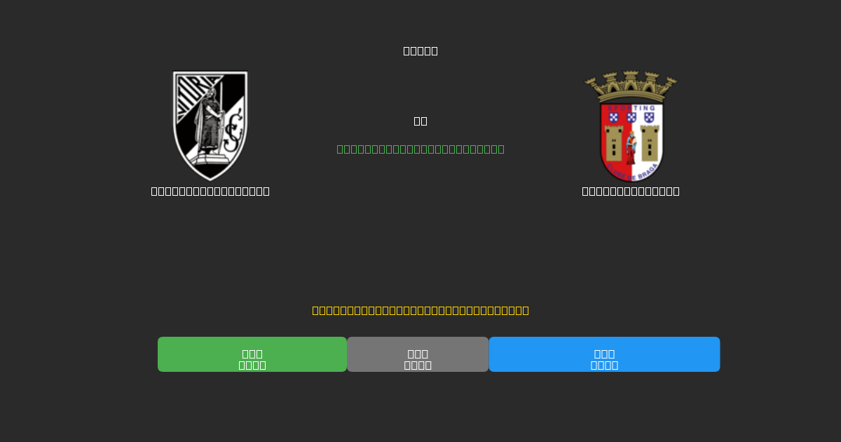 Vitória Guimarães против Sporting Braga - Бесплатные ИИ Футбольные Прогнозы с 80%+ Точностью