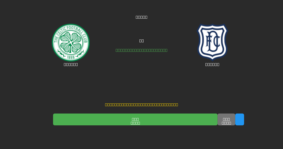 Celtic против Dundee - Бесплатные ИИ Футбольные Прогнозы с 80%+ Точностью