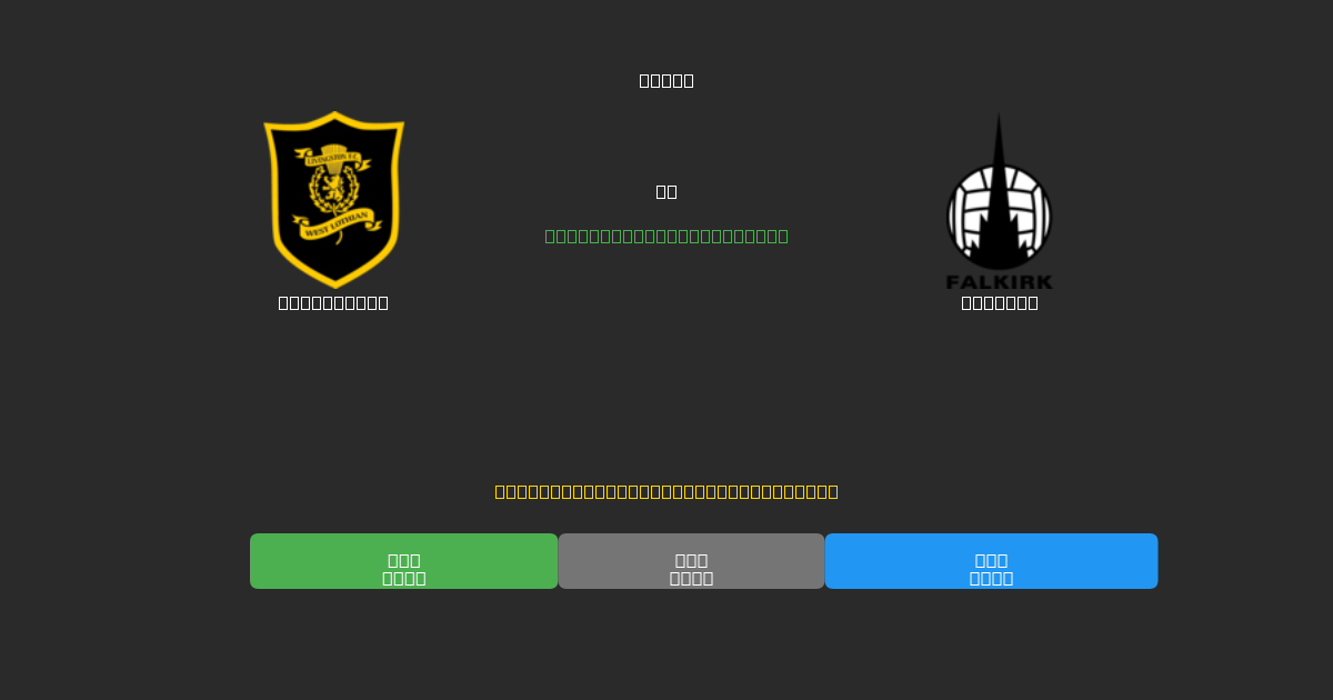 Livingston против Falkirk - Бесплатные ИИ Футбольные Прогнозы с 80%+ Точностью