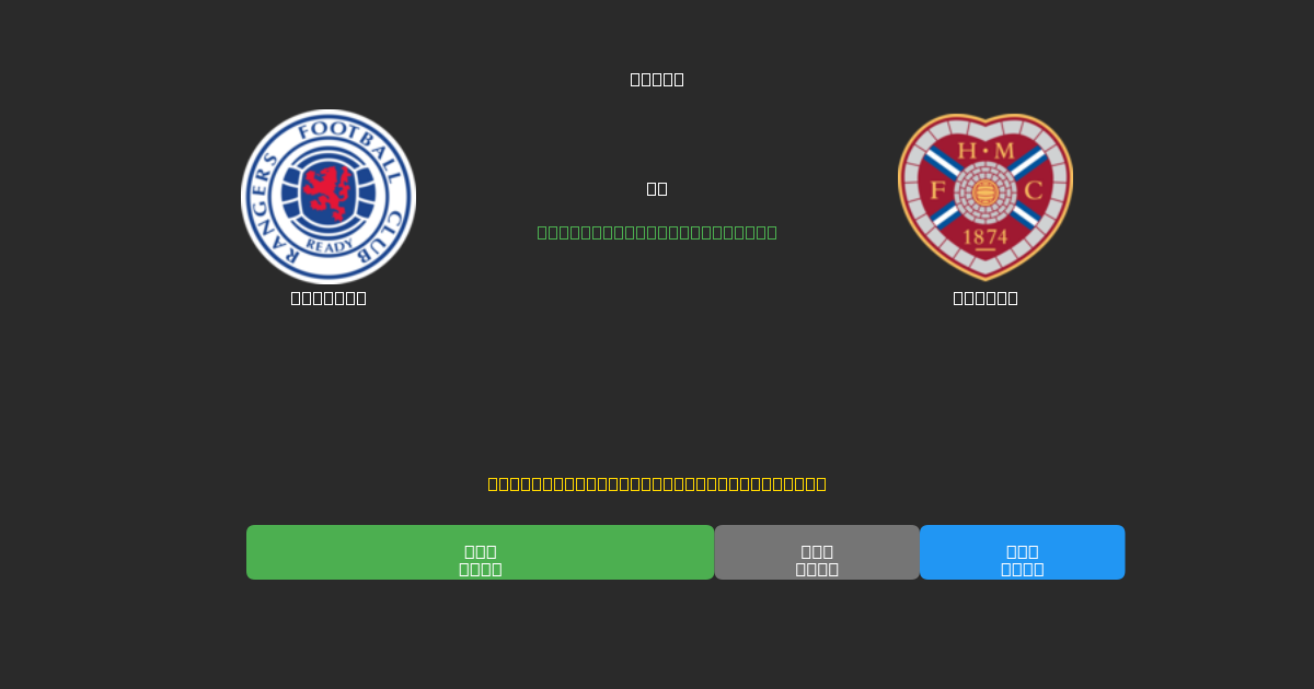 Rangers против Hearts - Бесплатные ИИ Футбольные Прогнозы с 80%+ Точностью