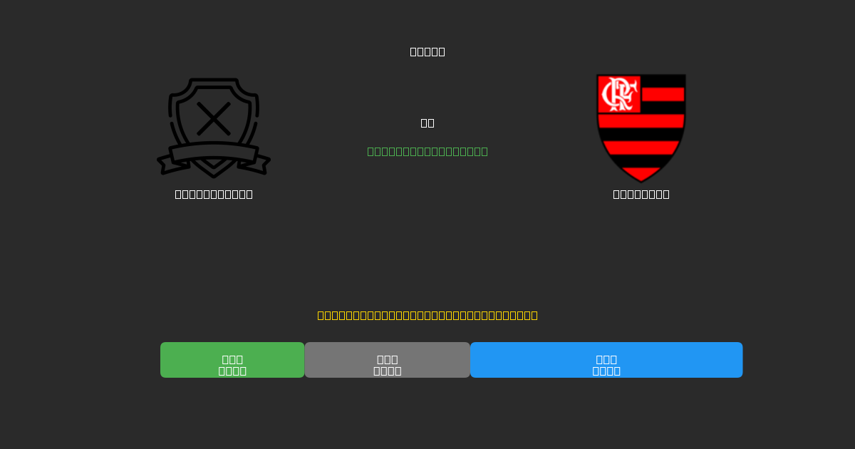 Estudiantes против Flamengo - Бесплатные ИИ Футбольные Прогнозы с 80%+ Точностью