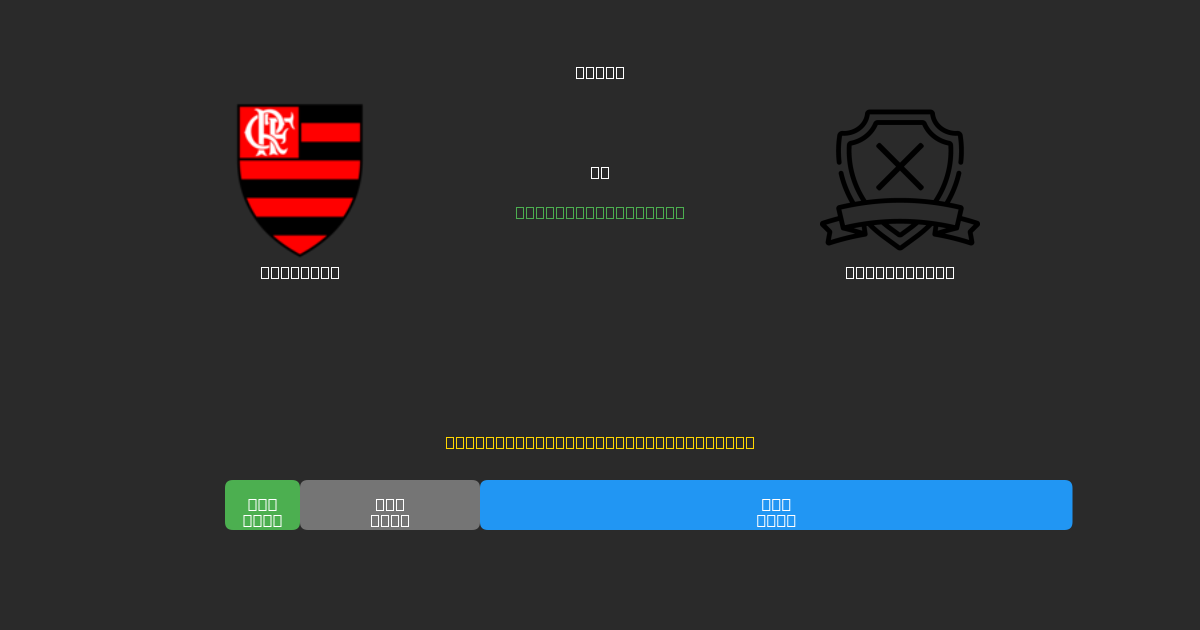 Flamengo против Estudiantes - Бесплатные ИИ Футбольные Прогнозы с 80%+ Точностью