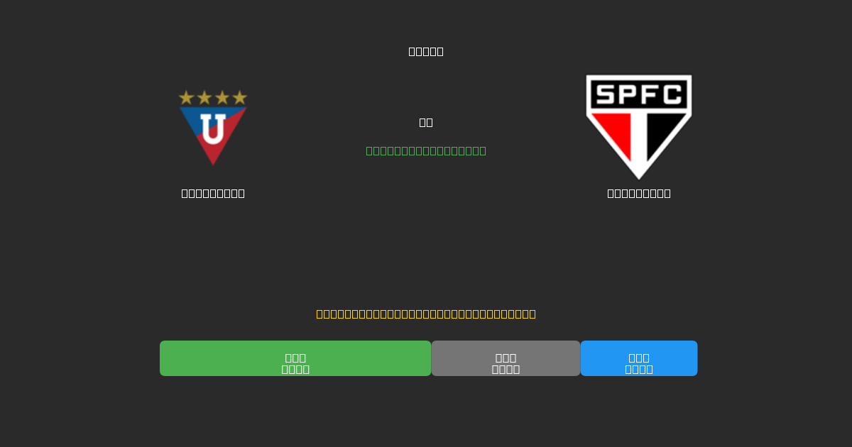 LDU Quito против São Paulo - Бесплатные ИИ Футбольные Прогнозы с 80%+ Точностью