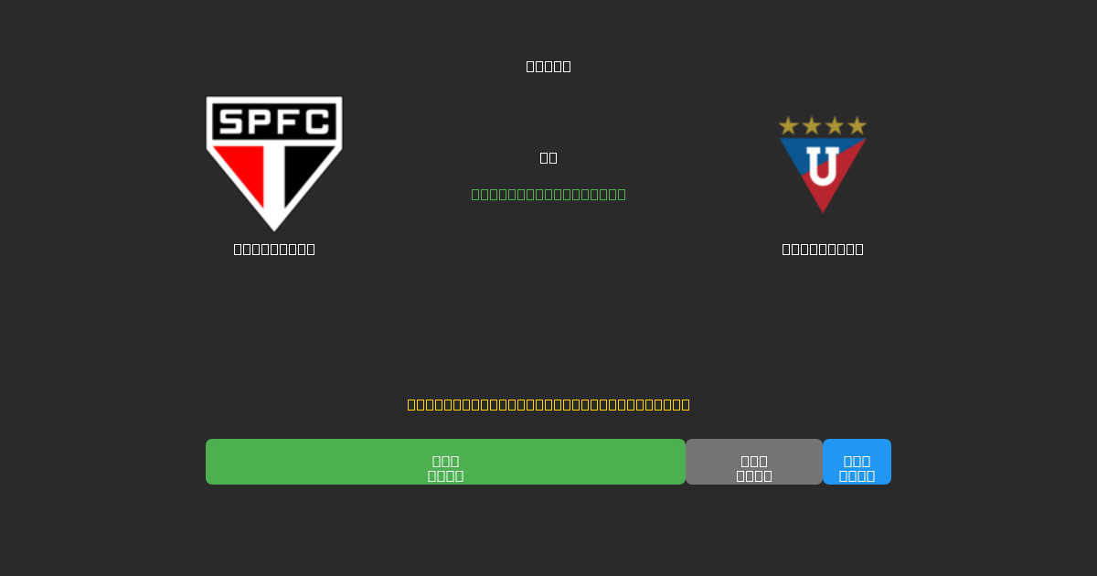 São Paulo против LDU Quito - Бесплатные ИИ Футбольные Прогнозы с 80%+ Точностью