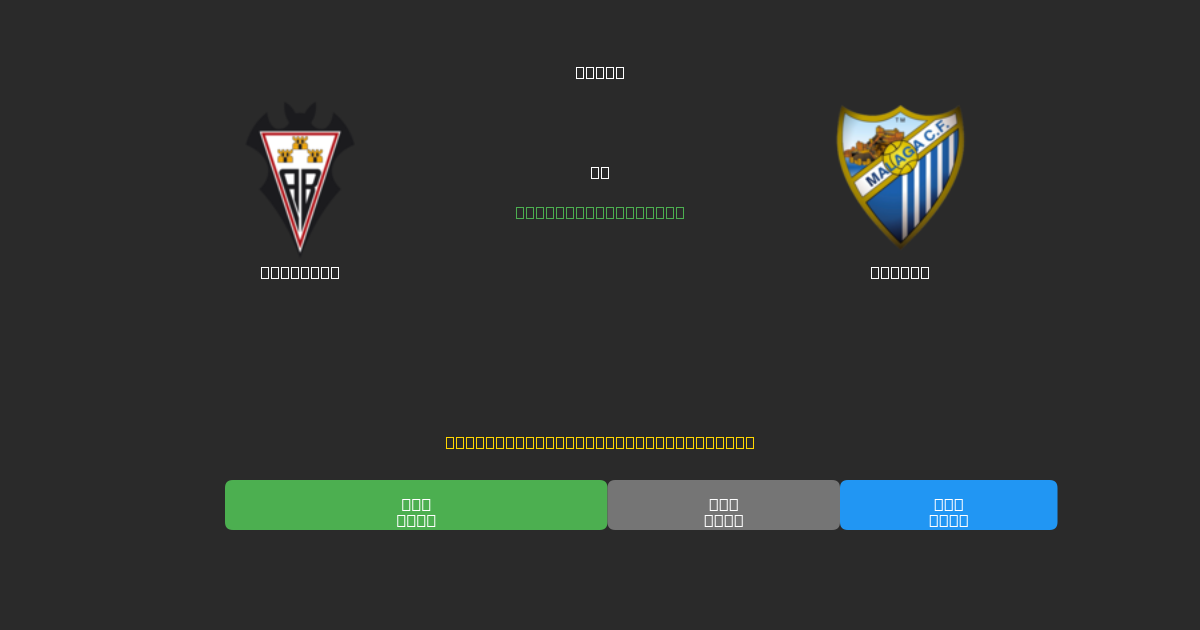 Albacete против Málaga - Бесплатные ИИ Футбольные Прогнозы с 80%+ Точностью