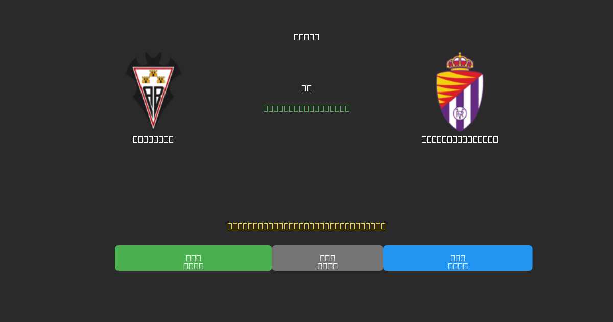 Albacete против Real Valladolid - Бесплатные ИИ Футбольные Прогнозы с 80%+ Точностью