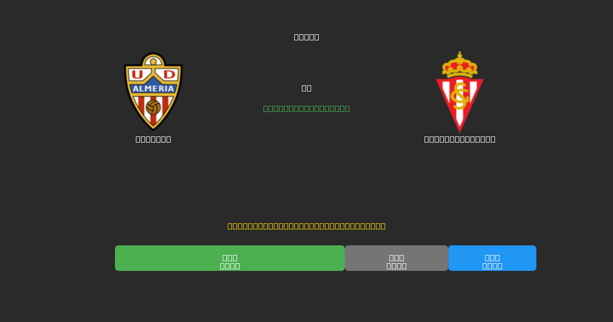 Almería против Sporting Gijón - Бесплатные ИИ Футбольные Прогнозы с 80%+ Точностью