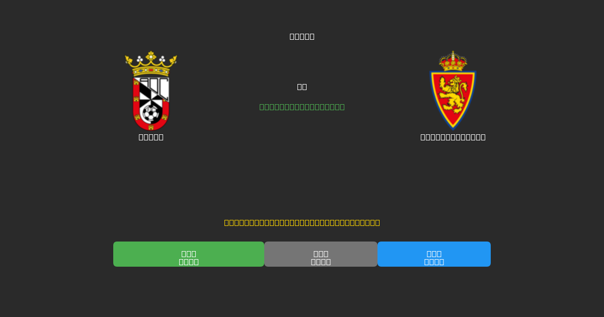 Ceuta против Real Zaragoza - Бесплатные ИИ Футбольные Прогнозы с 80%+ Точностью