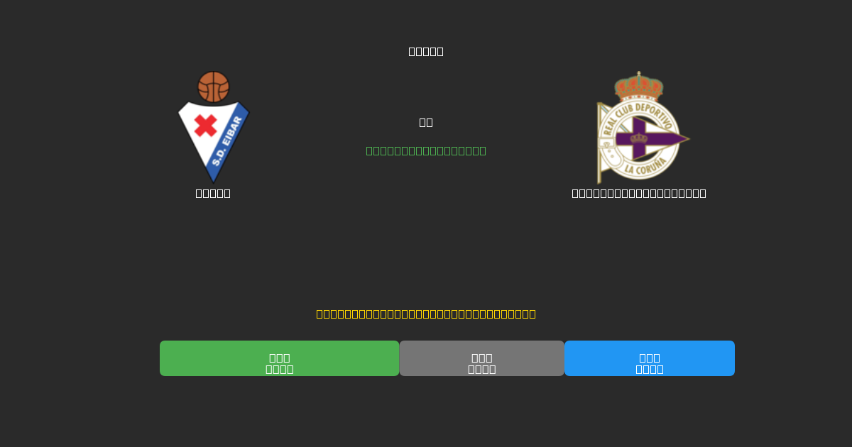 Eibar против Deportivo La Coruña - Бесплатные ИИ Футбольные Прогнозы с 80%+ Точностью