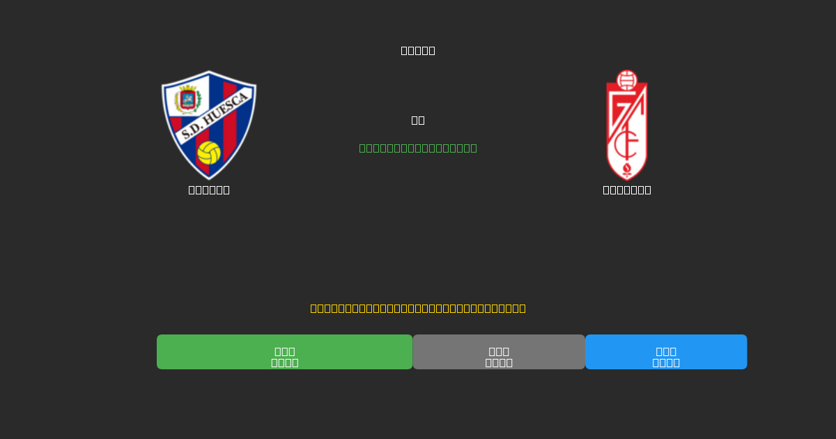 Huesca против Granada - Бесплатные ИИ Футбольные Прогнозы с 80%+ Точностью