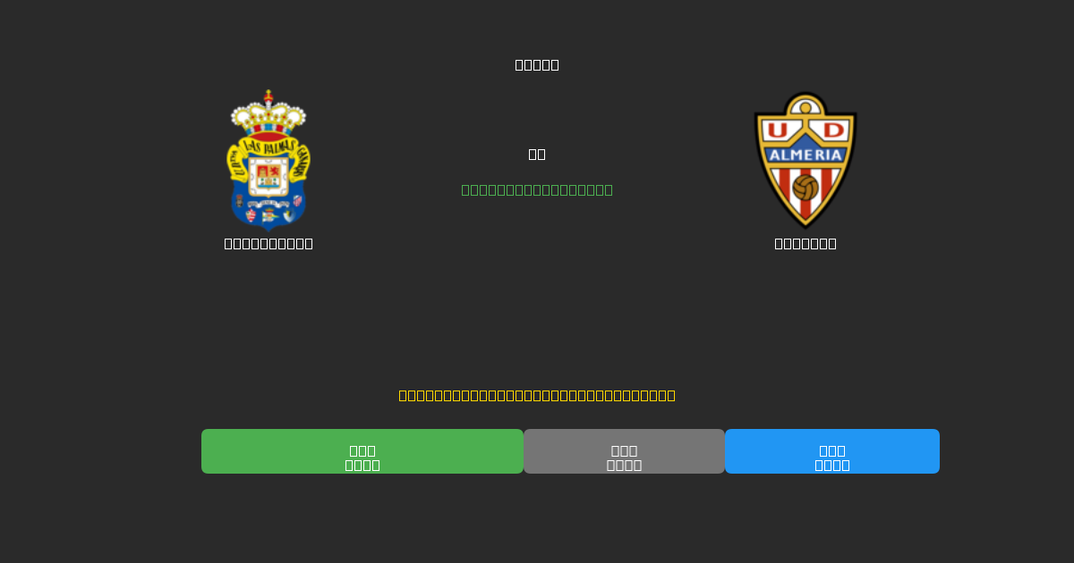 Las Palmas против Almería - Бесплатные ИИ Футбольные Прогнозы с 80%+ Точностью