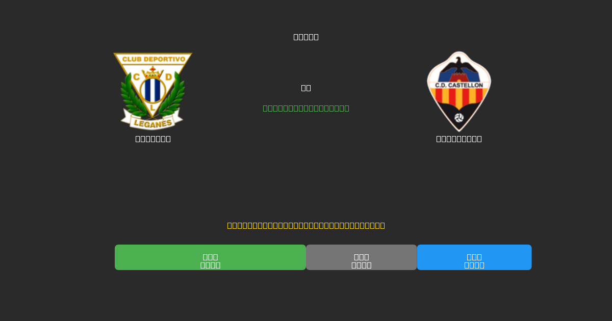 Leganés против Castellón - Бесплатные ИИ Футбольные Прогнозы с 80%+ Точностью