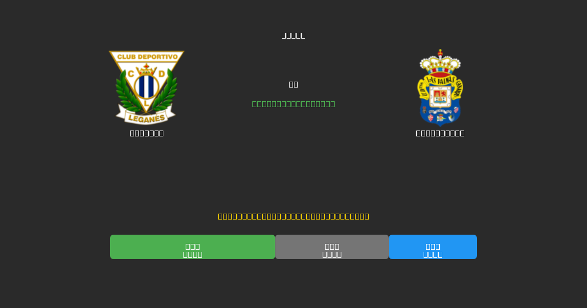 Leganés против Las Palmas - Бесплатные ИИ Футбольные Прогнозы с 80%+ Точностью