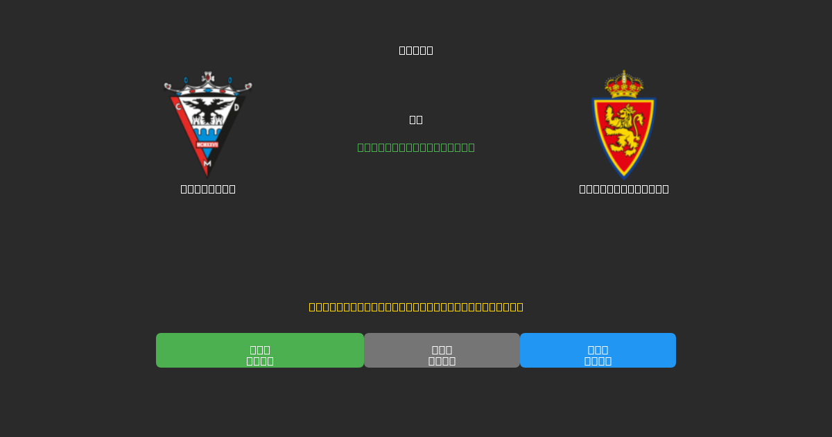 Mirandés против Real Zaragoza - Бесплатные ИИ Футбольные Прогнозы с 80%+ Точностью