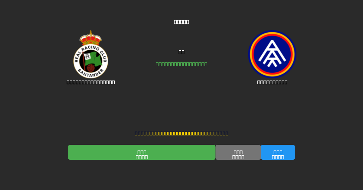Racing Santander против FC Andorra - Бесплатные ИИ Футбольные Прогнозы с 80%+ Точностью