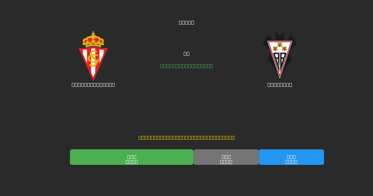 Sporting Gijón против Albacete - Бесплатные ИИ Футбольные Прогнозы с 80%+ Точностью