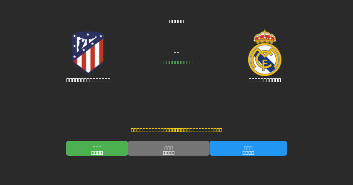 Atlético Madrid против Real Madrid - Бесплатные ИИ Футбольные Прогнозы с 80%+ Точностью