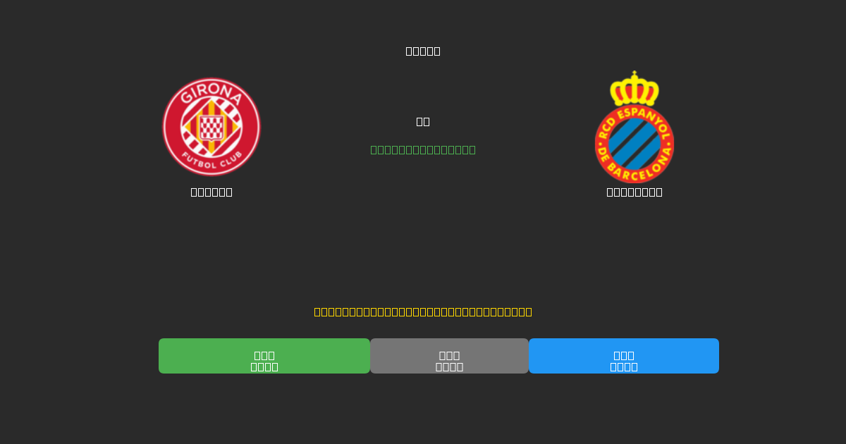 Girona против Espanyol - Бесплатные ИИ Футбольные Прогнозы с 80%+ Точностью