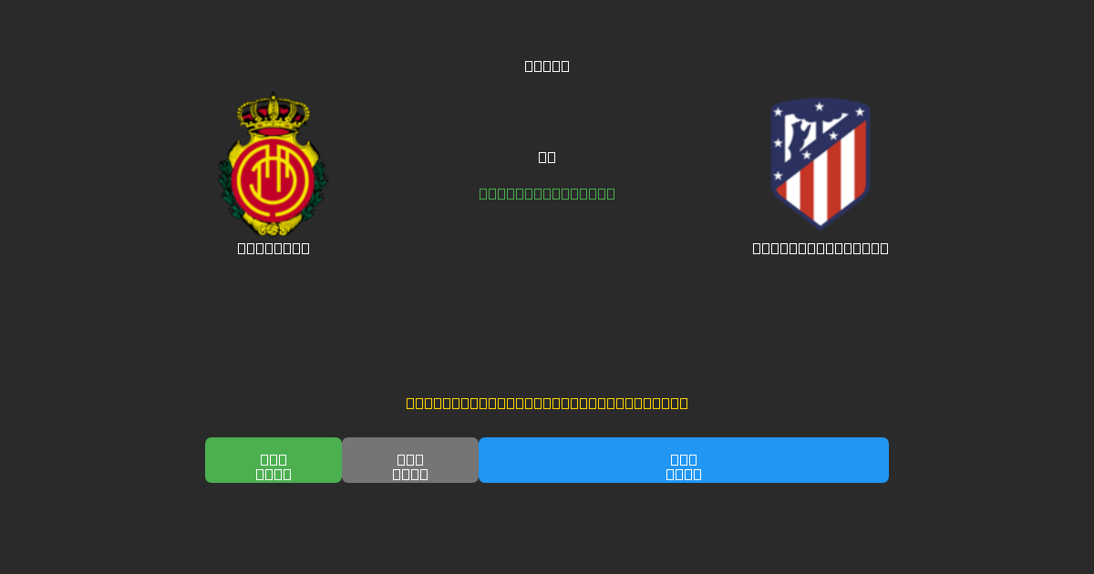 Mallorca против Atlético Madrid - Бесплатные ИИ Футбольные Прогнозы с 80%+ Точностью