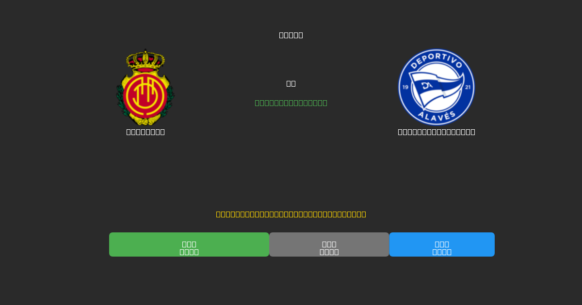 Mallorca против Deportivo Alavés - Бесплатные ИИ Футбольные Прогнозы с 80%+ Точностью