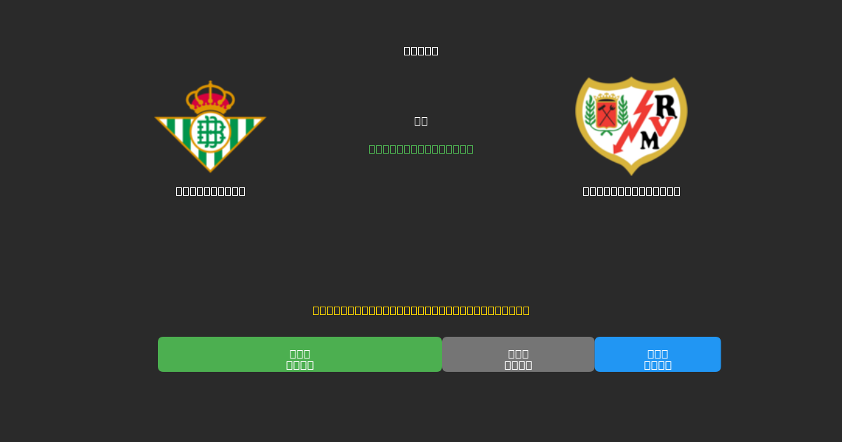 Real Betis против Rayo Vallecano - Бесплатные ИИ Футбольные Прогнозы с 80%+ Точностью