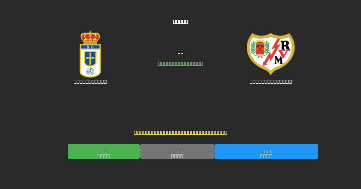 Real Oviedo против Rayo Vallecano - Бесплатные ИИ Футбольные Прогнозы с 80%+ Точностью