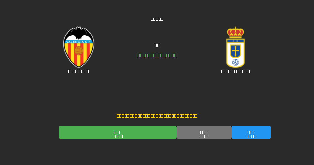 Valencia против Real Oviedo - Бесплатные ИИ Футбольные Прогнозы с 80%+ Точностью