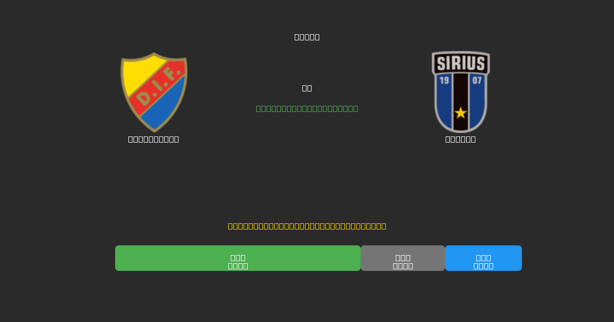 Djurgården против Sirius - Бесплатные ИИ Футбольные Прогнозы с 80%+ Точностью