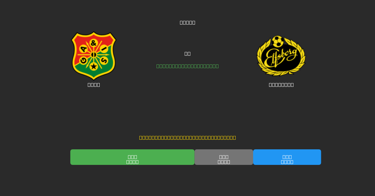 GAIS против Elfsborg - Бесплатные ИИ Футбольные Прогнозы с 80%+ Точностью
