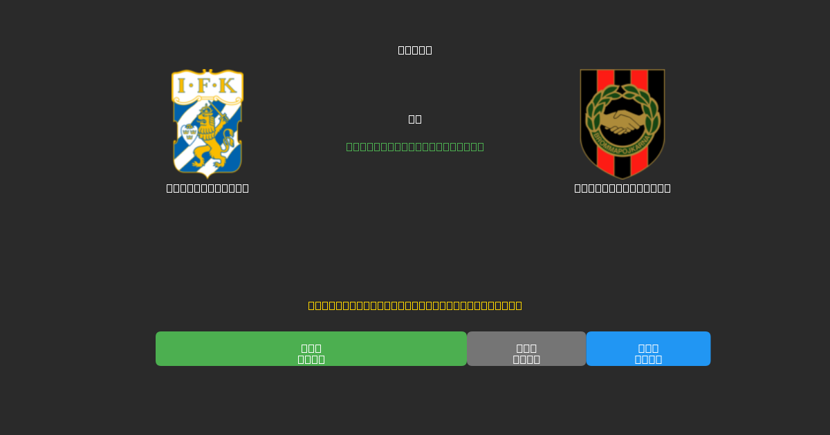 IFK Göteborg против Brommapojkarna - Бесплатные ИИ Футбольные Прогнозы с 80%+ Точностью