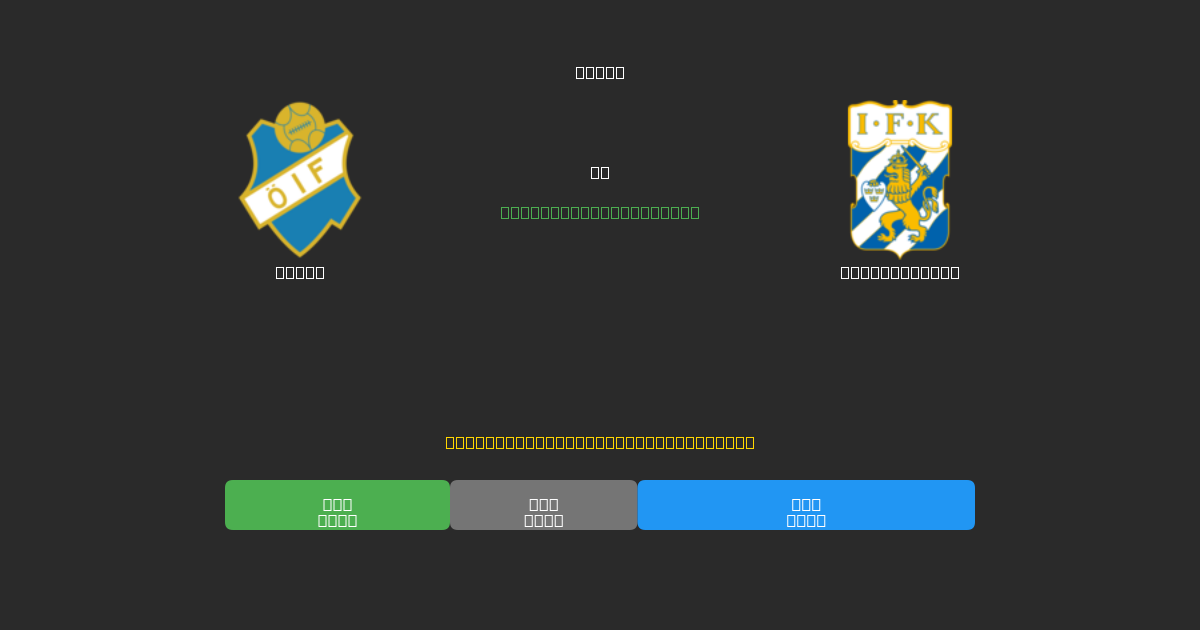 Öster против IFK Göteborg - Бесплатные ИИ Футбольные Прогнозы с 80%+ Точностью