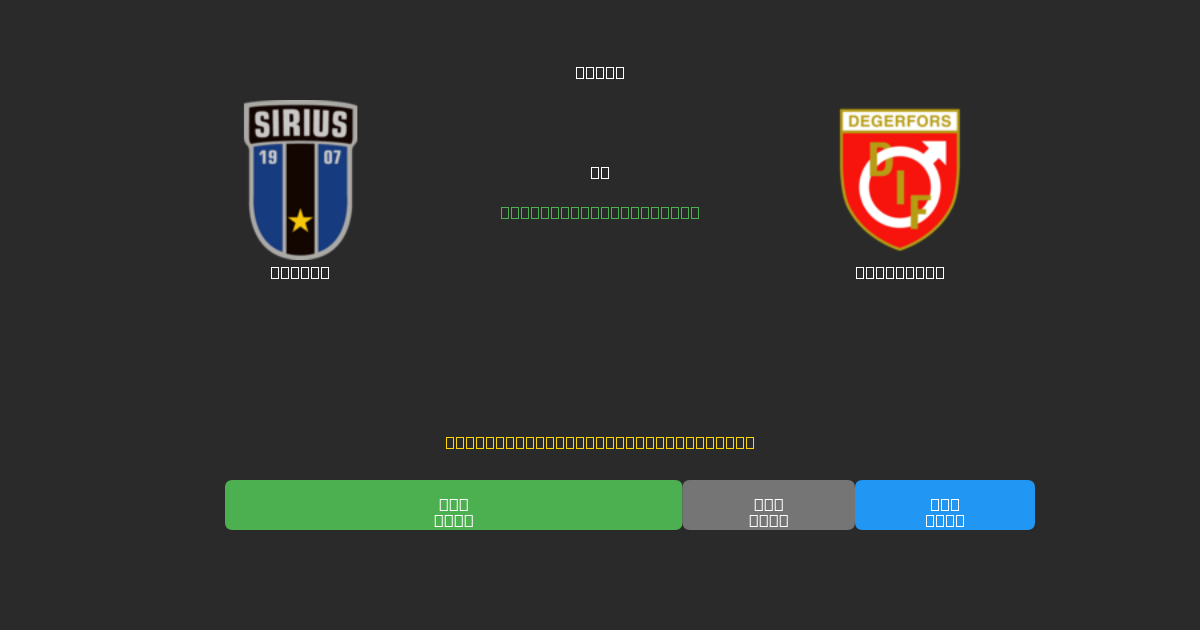 Sirius против Degerfors - Бесплатные ИИ Футбольные Прогнозы с 80%+ Точностью