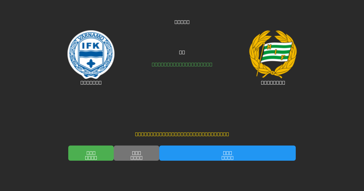 Värnamo против Hammarby - Бесплатные прогнозы ИИ, советы по ставкам и коэффициенты