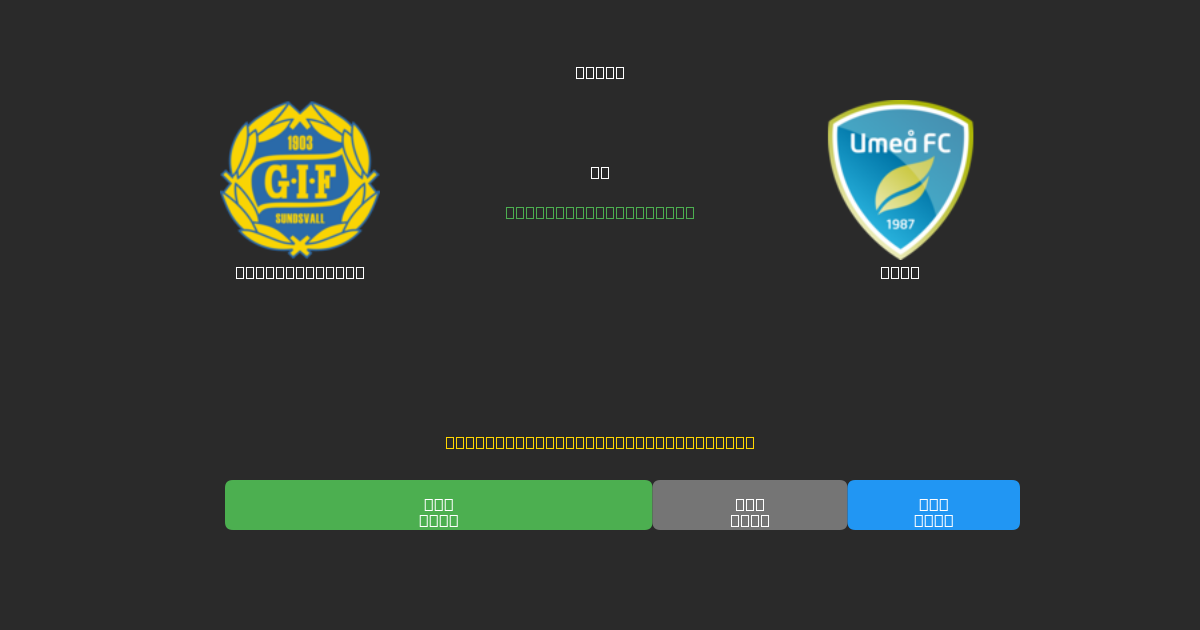 GIF Sundsvall против Umeå - Бесплатные ИИ Футбольные Прогнозы с 80%+ Точностью
