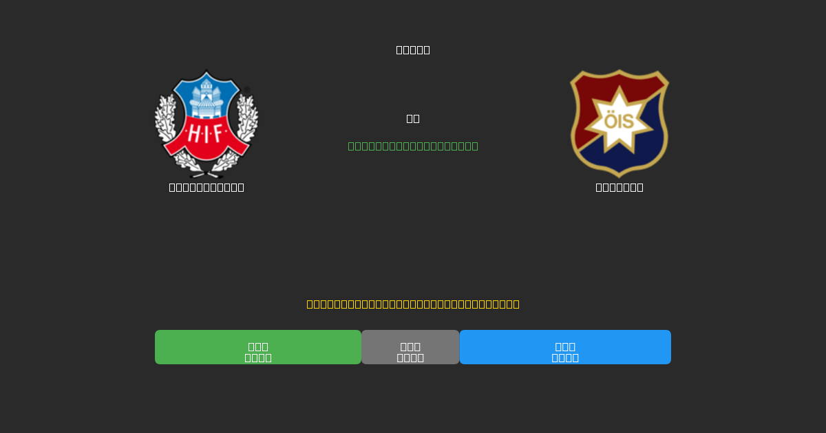 Helsingborg против Örgryte - Бесплатные ИИ Футбольные Прогнозы с 80%+ Точностью