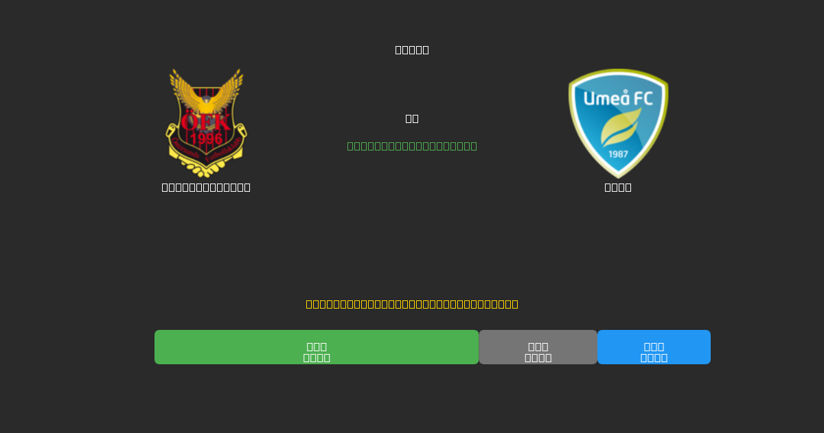 Östersunds FK против Umeå - Бесплатные ИИ Футбольные Прогнозы с 80%+ Точностью