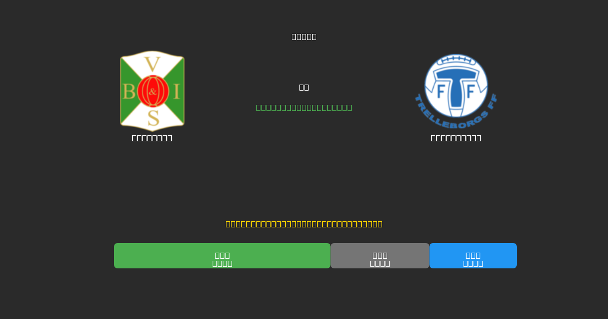 Varbergs против Trelleborg - Бесплатные ИИ Футбольные Прогнозы с 80%+ Точностью