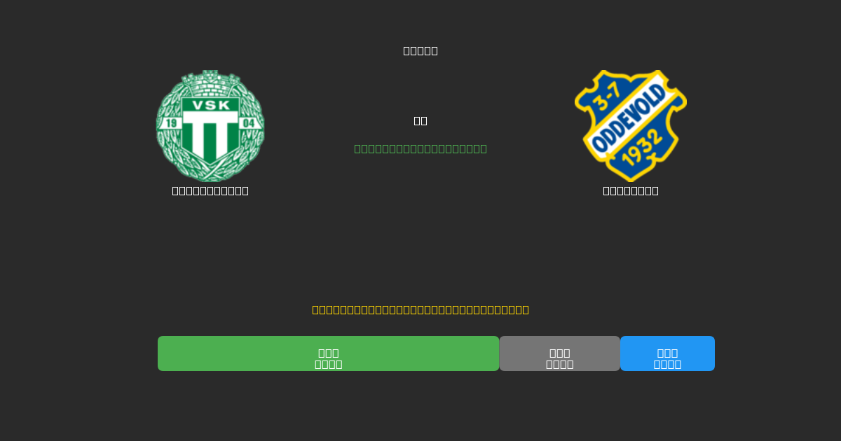 Västerås SK против Oddevold - Бесплатные ИИ Футбольные Прогнозы с 80%+ Точностью