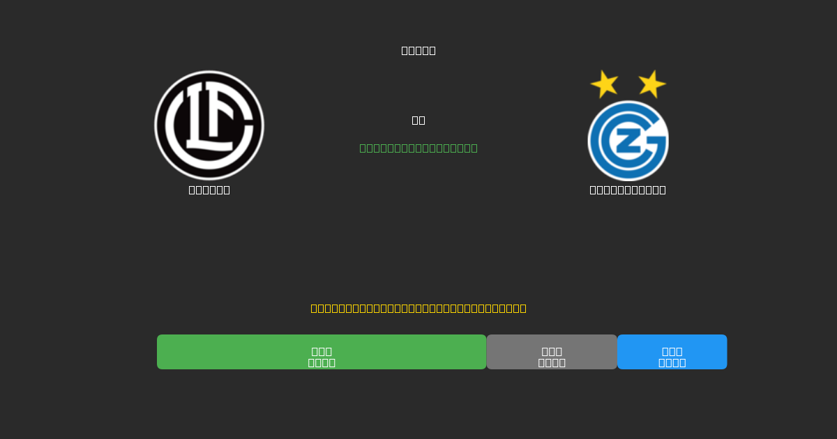 Lugano против Grasshopper - Бесплатные ИИ Футбольные Прогнозы с 80%+ Точностью