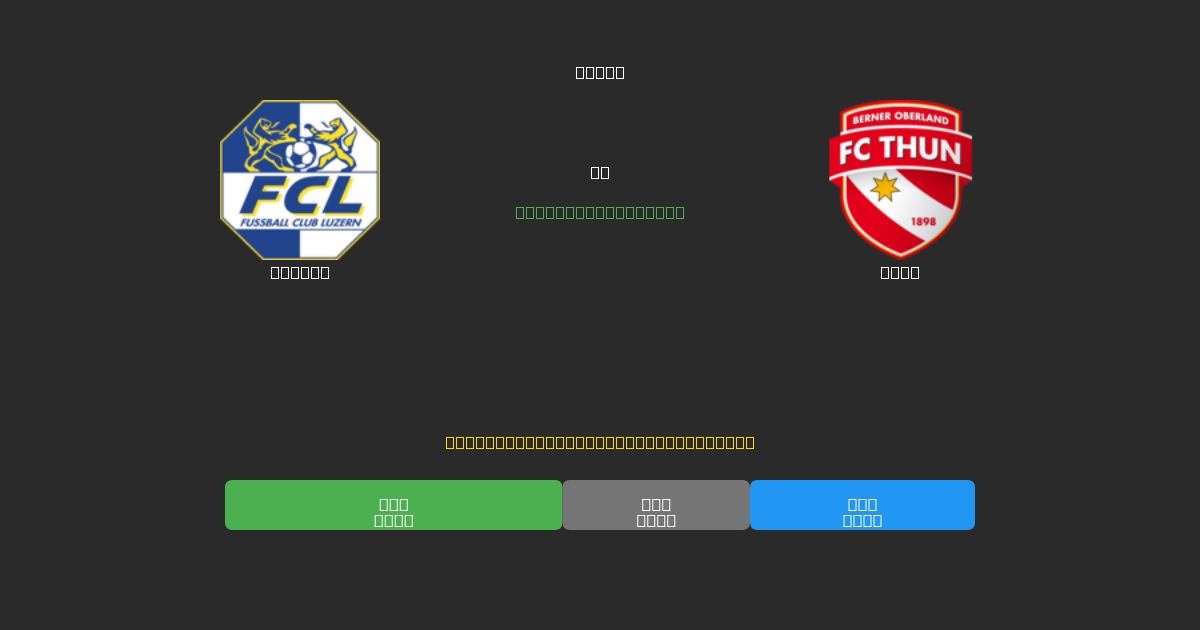Luzern против Thun - Бесплатные прогнозы ИИ, советы по ставкам и коэффициенты