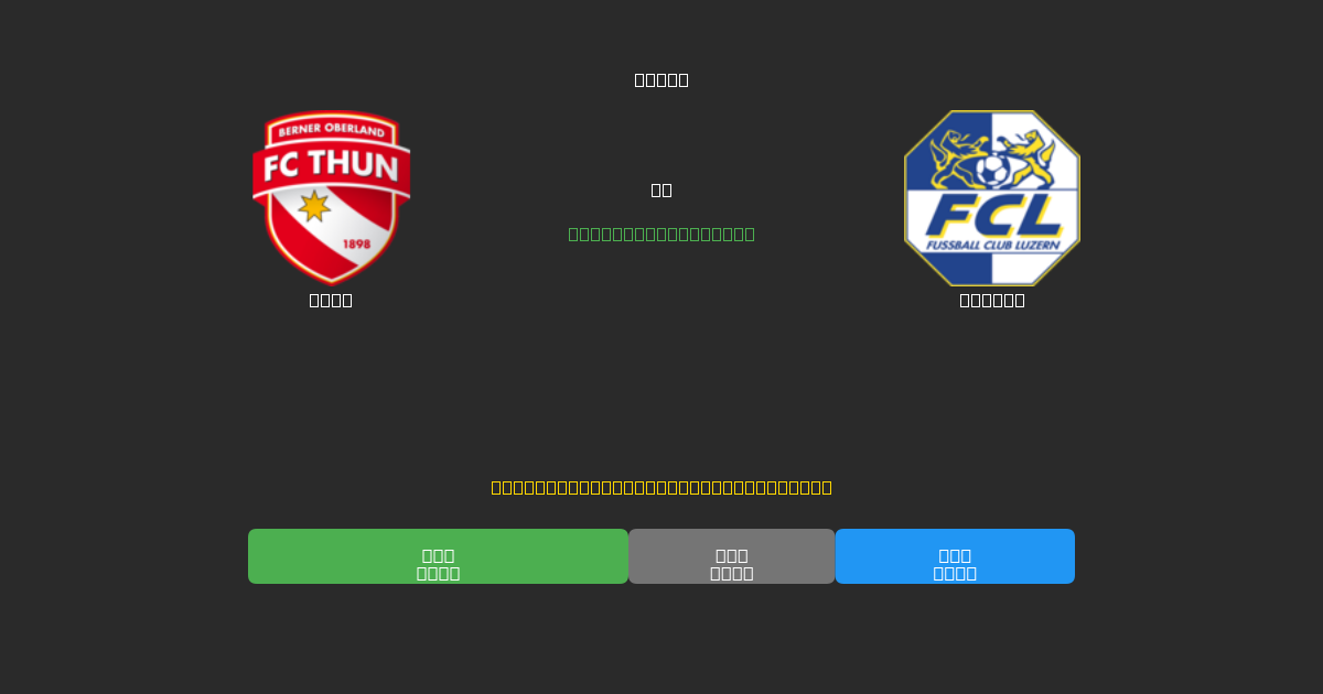 Thun против Luzern - Бесплатные ИИ Футбольные Прогнозы с 80%+ Точностью