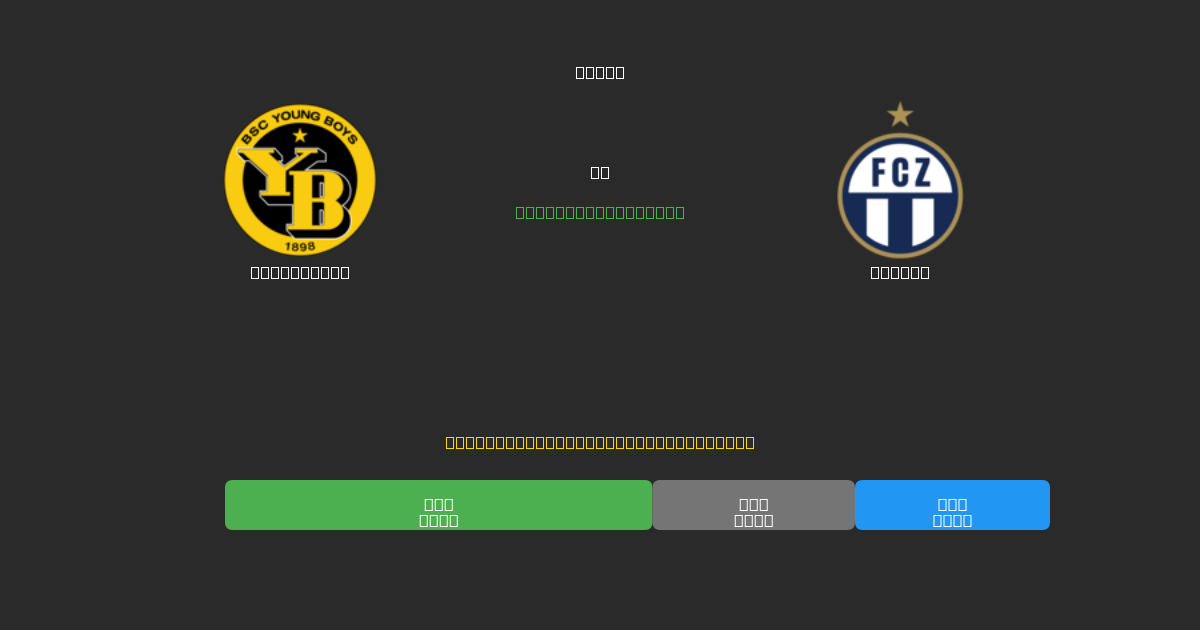 Young Boys против Zürich - Бесплатные ИИ Футбольные Прогнозы с 80%+ Точностью