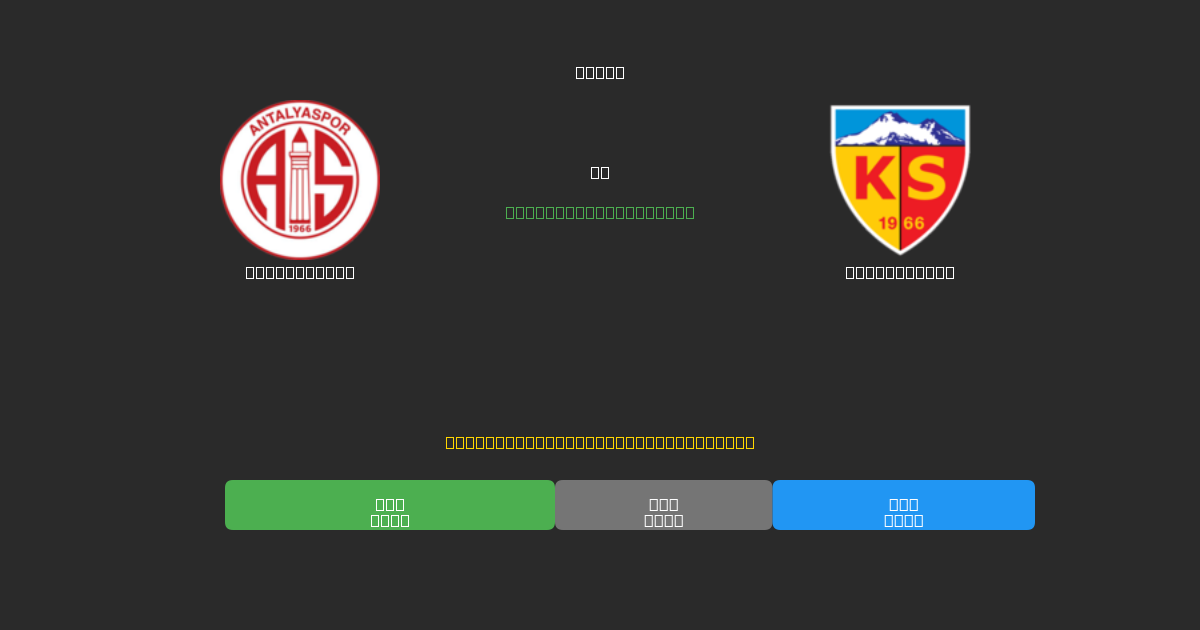 Antalyaspor против Kayserispor - Бесплатные ИИ Футбольные Прогнозы с 80%+ Точностью
