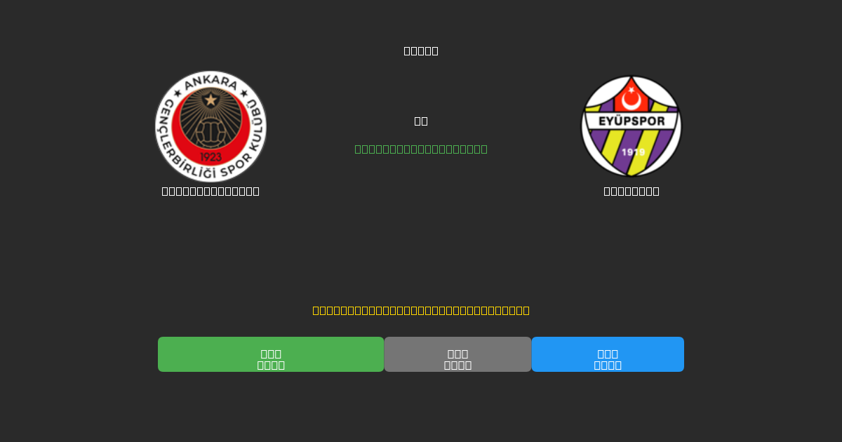 Gençlerbirliği против Eyüpspor - Бесплатные ИИ Футбольные Прогнозы с 80%+ Точностью