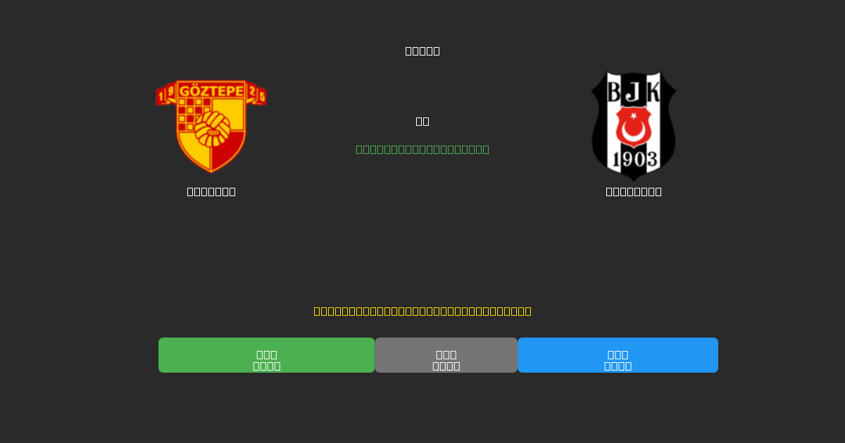 Göztepe против Beşiktaş - Бесплатные ИИ Футбольные Прогнозы с 80%+ Точностью