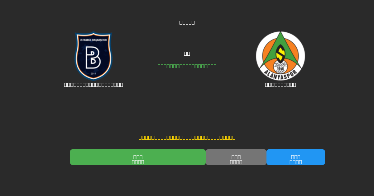 İstanbul Başakşehir против Alanyaspor - Бесплатные ИИ Футбольные Прогнозы с 80%+ Точностью
