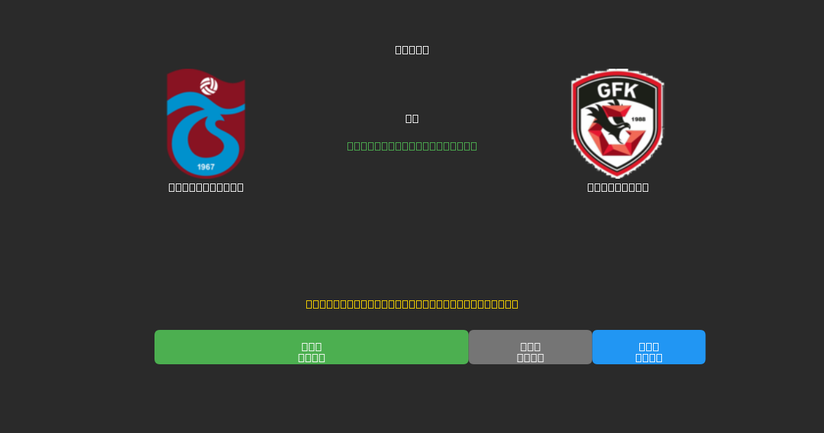 Trabzonspor против Gaziantep - Бесплатные ИИ Футбольные Прогнозы с 80%+ Точностью