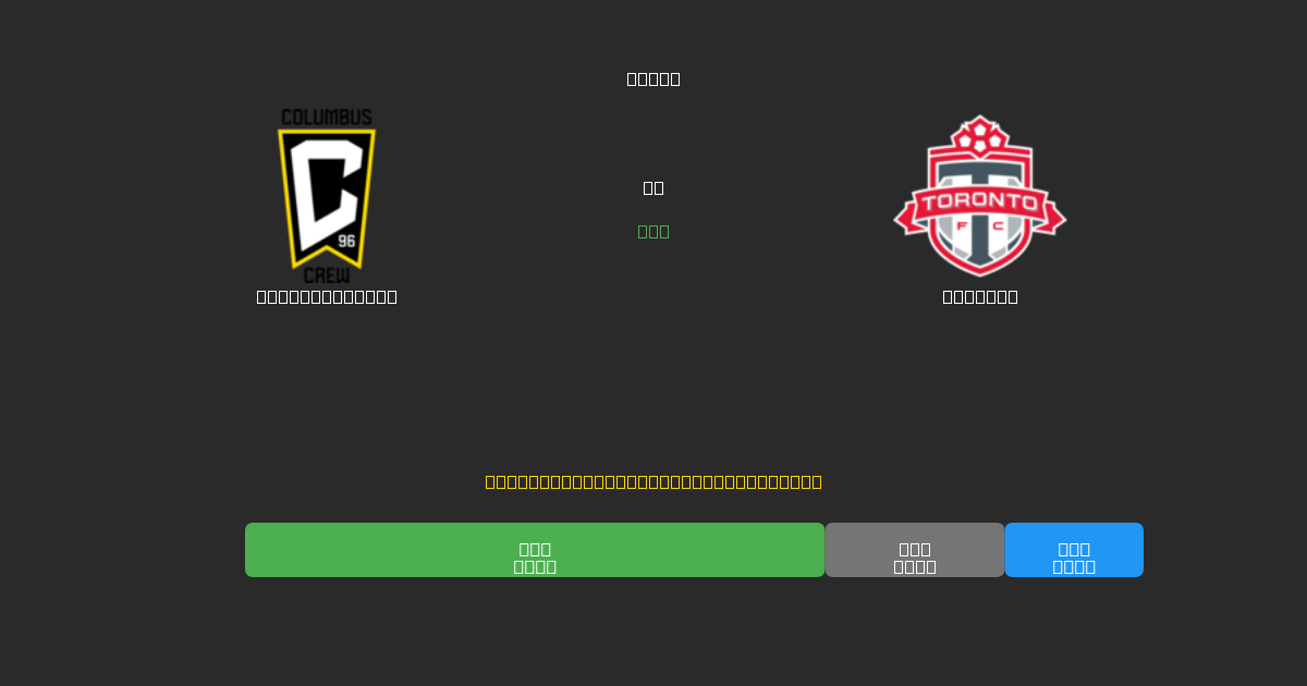 Columbus Crew против Toronto - Бесплатные ИИ Футбольные Прогнозы с 80%+ Точностью